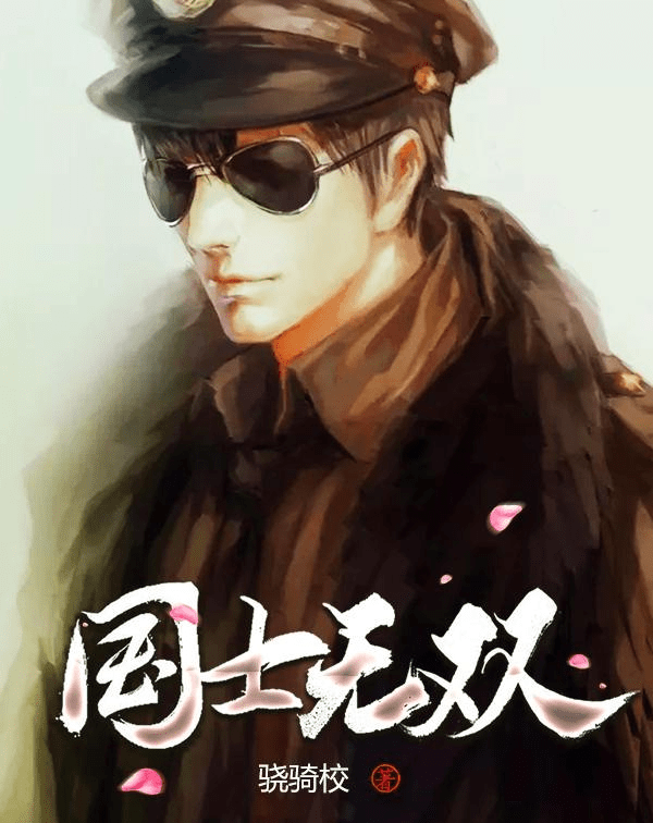 过，建议收藏！一、《国士无双》作者：骁骑校， 已完结 字数 270万字左右架空历史、民国时期。在介绍