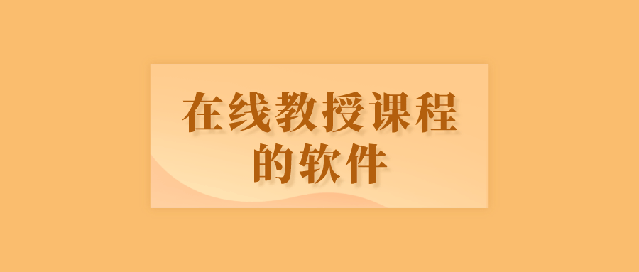课堂|有哪些可以让老师“在线教授课程”的软件？