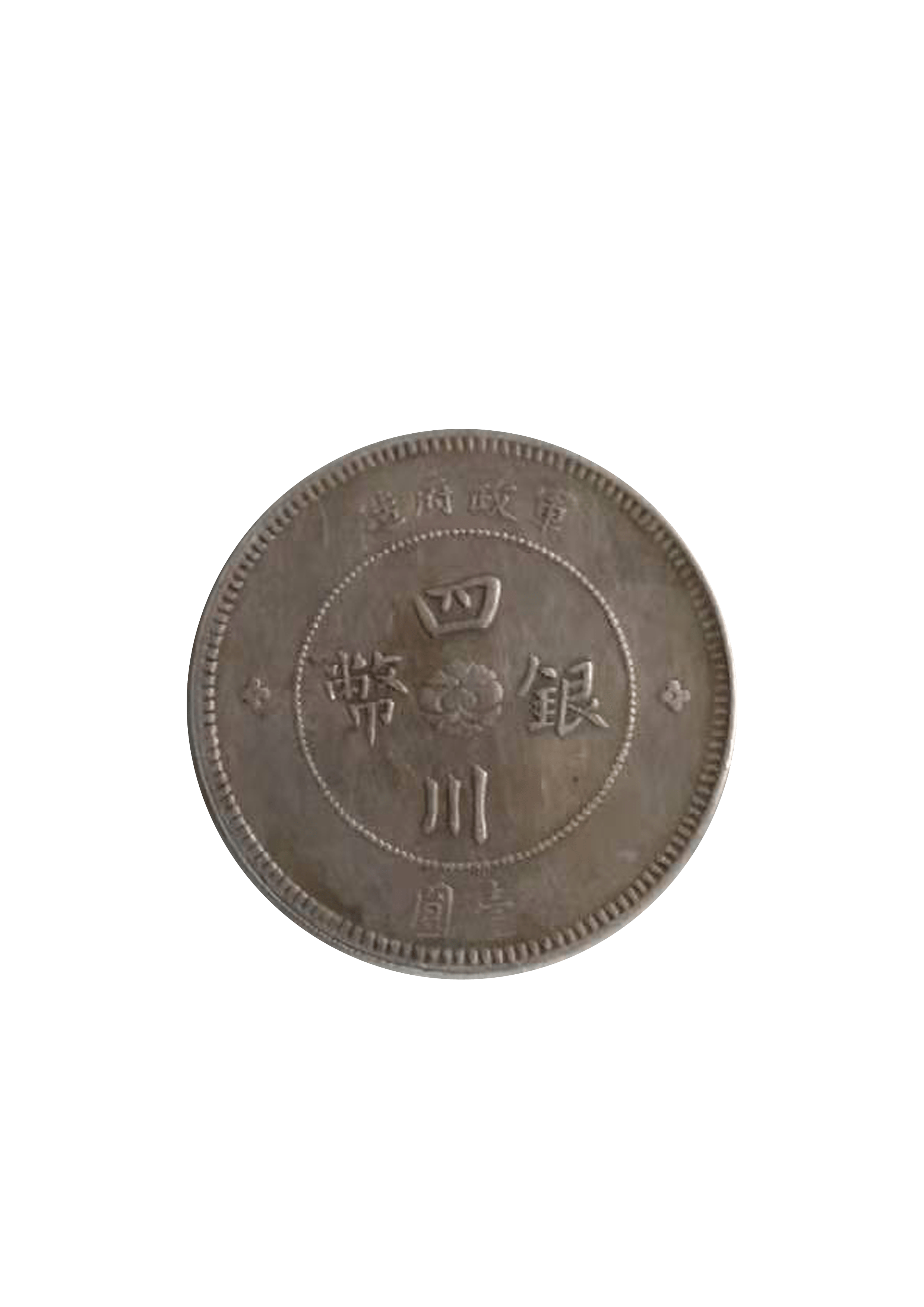 藏品鉴赏|四川银币_军政府
