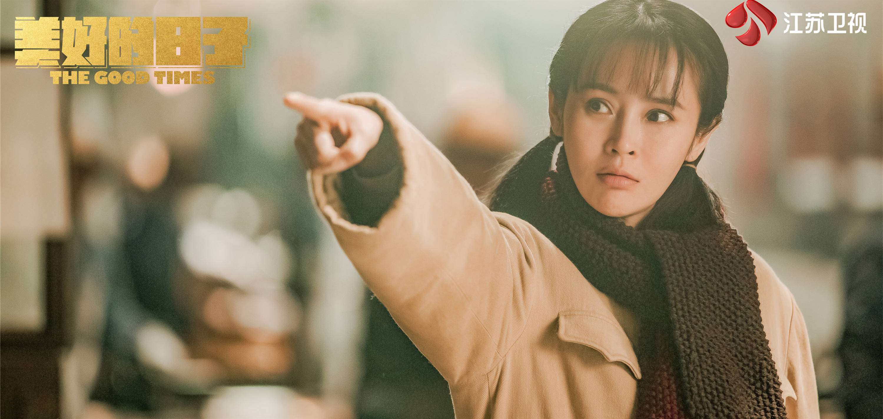 原创《美好的日子》收视口碑双丰收,人物有精神工作有信仰,堪称佳作