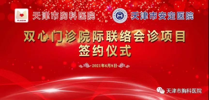 院际联合天津首家胸科医院与安定医院创建双心门诊院际会诊模式