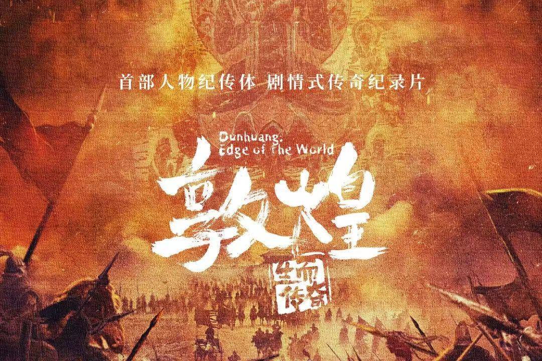 《敦煌:生而传奇》冯小刚深情配音,演绎神秘敦煌文化_纪录片