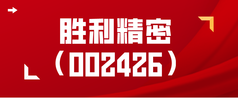 胜利精密今天消息 2f978c5dfe7f485f89da66c66a9e9612.png