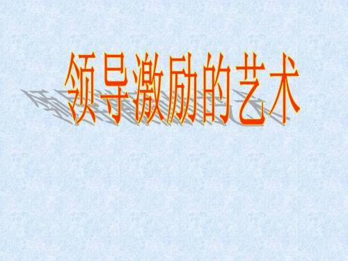 激励员工先激发自己 领导力领导艺术优讲师培训课程案例分析 事情