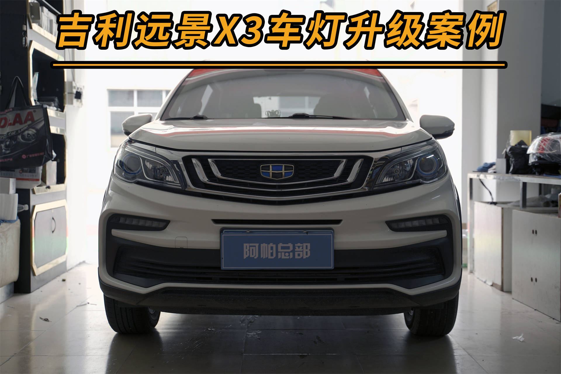 广州改灯,吉利远景x3改装激光大灯,车主赞叹它的远光性能!
