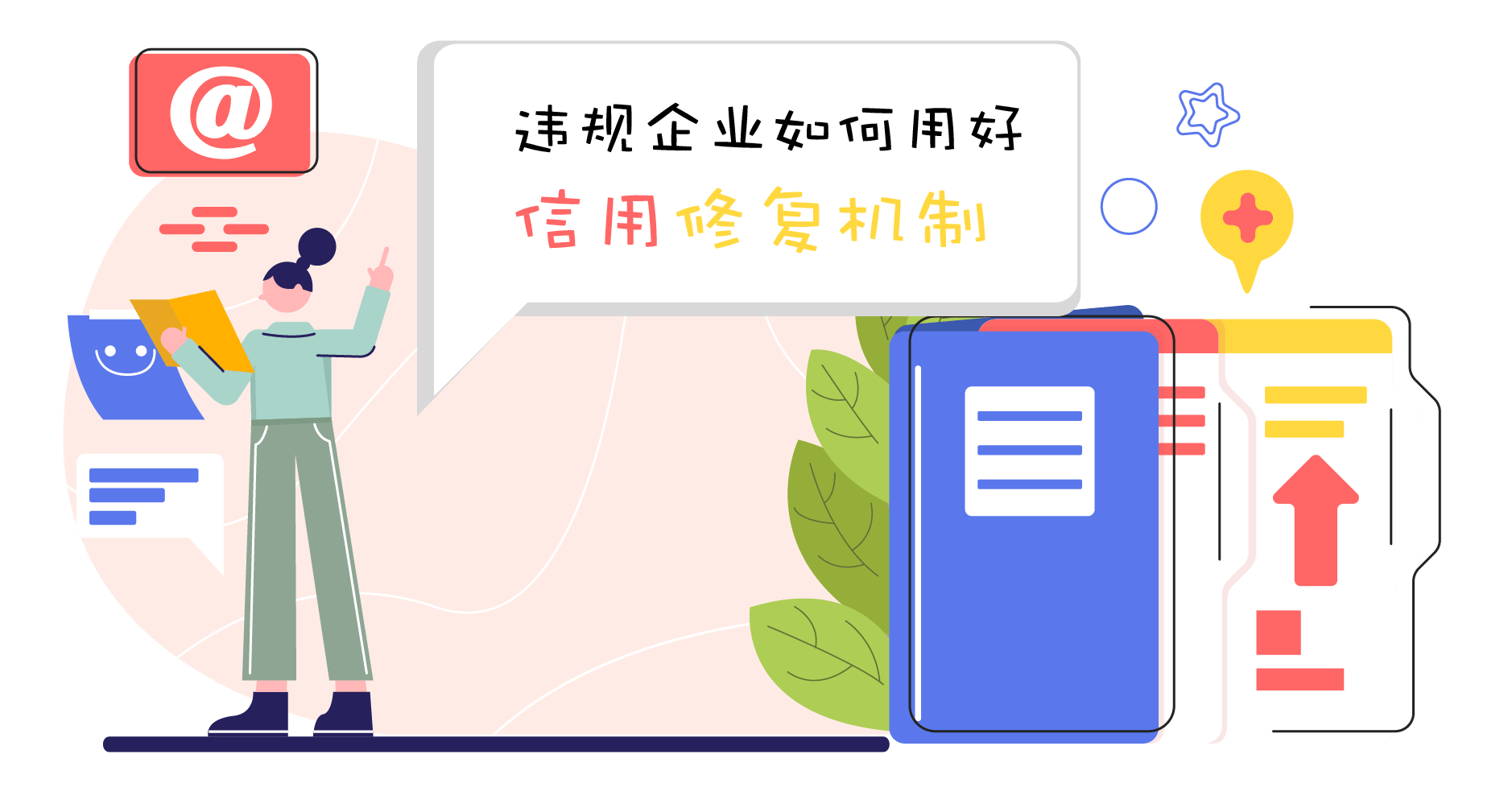 信用修復機制對於違規企業的重要性違企業案例解析連載三