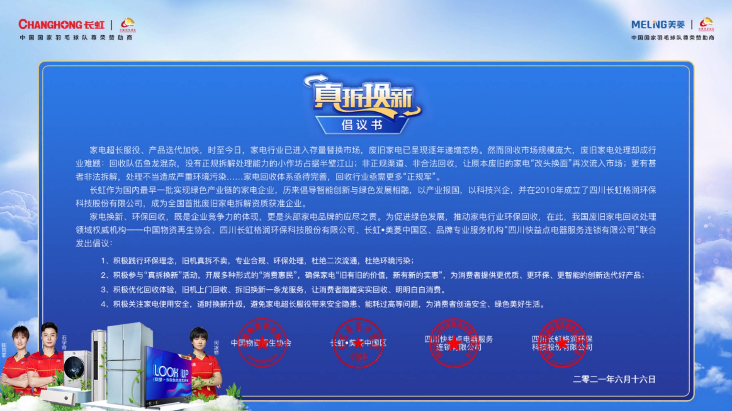 长虹·美菱发布“真拆换新”联名倡议 国羽号召争做环保公民-家电圈官网