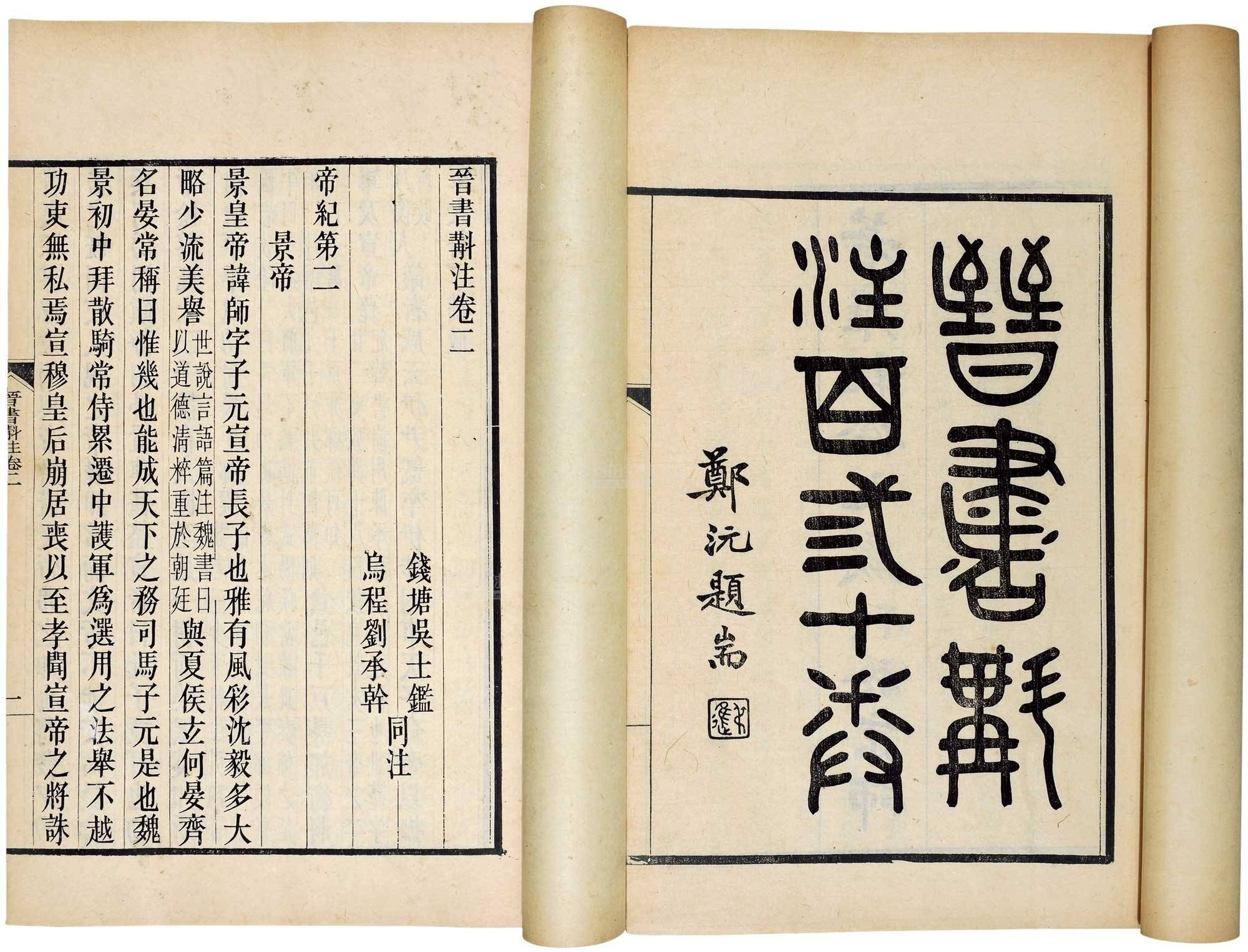 二十四史之晋书