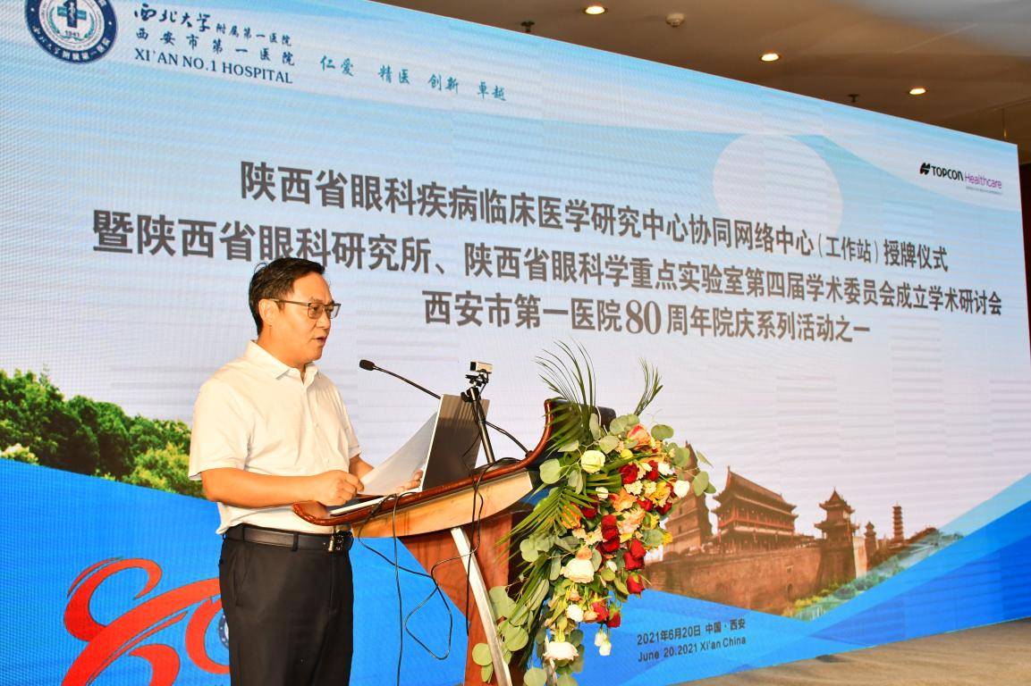 陕西省眼科疾病临床医学研究中心协同网络中心授牌仪式