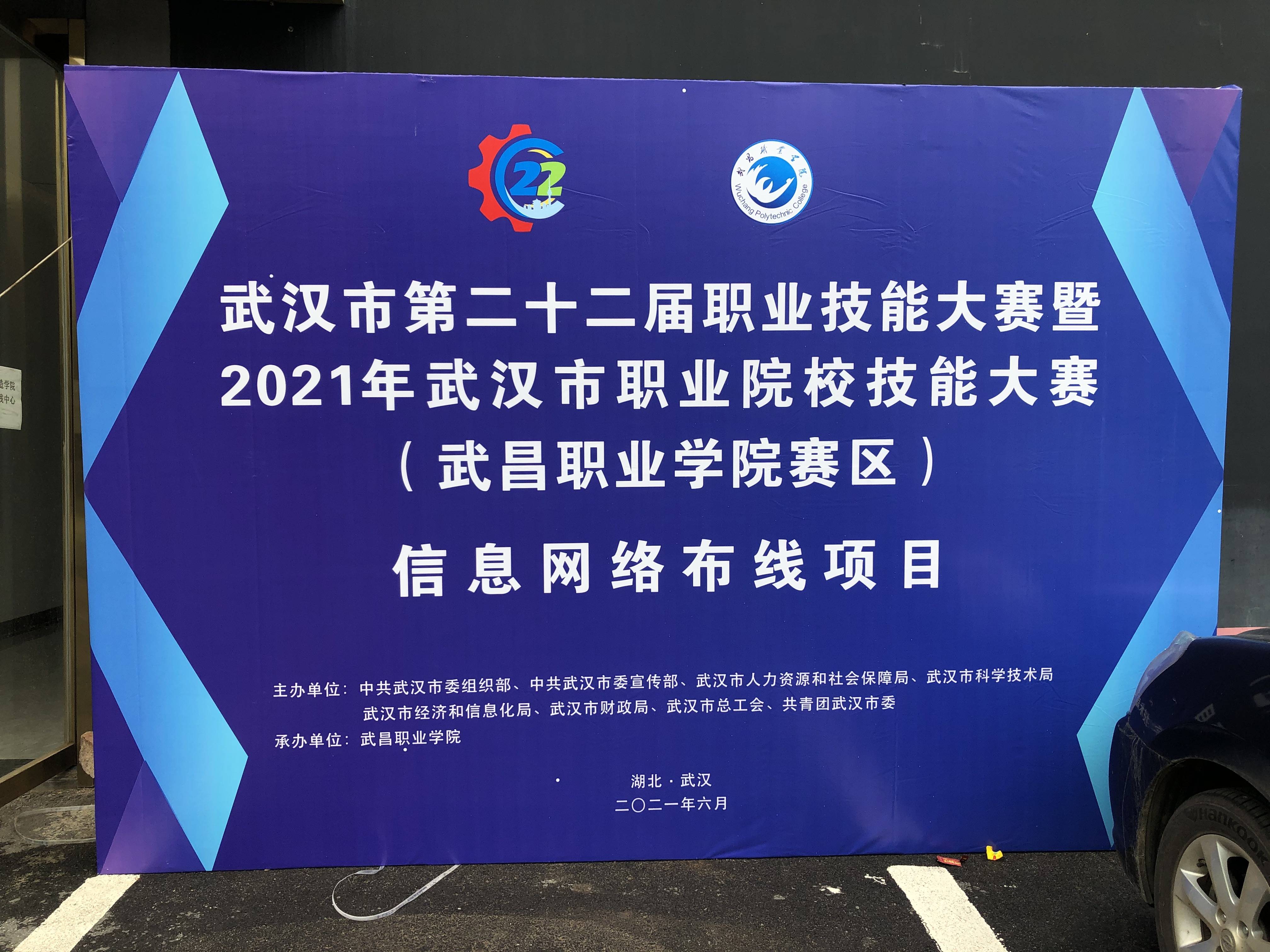 唯众助力2021年武汉市第二十二届职业技能大赛信息网络布线赛项