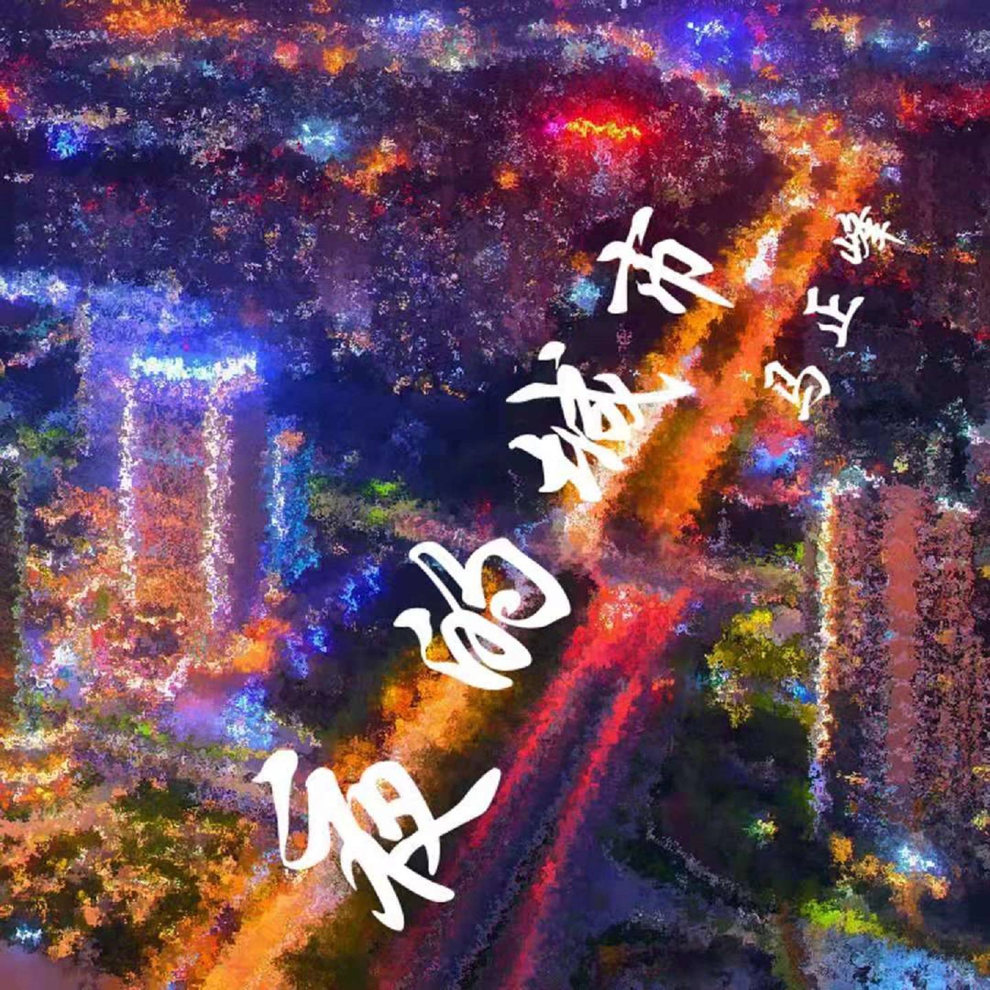 都市教师小说排行_2022毕业生“向往城市”排名更新,北京未进前三,榜首在意料之中