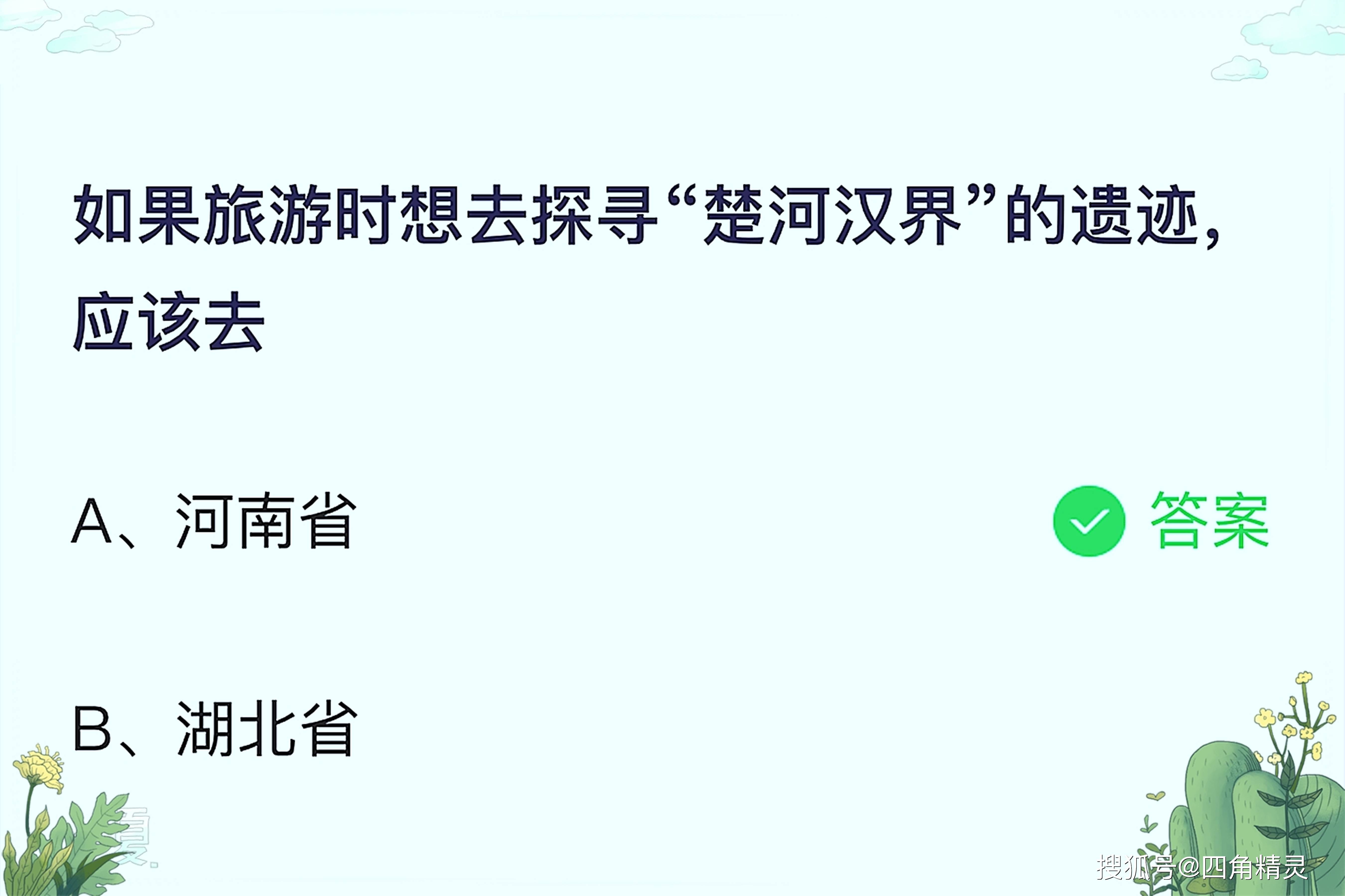 原创如果旅游时想去探寻“楚河汉界”的遗迹，应该去什么地方？蚂蚁庄园最新答案