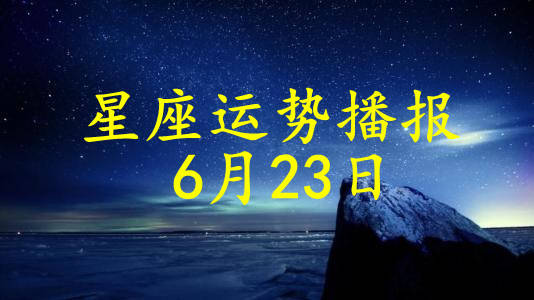 日运 12星座2021年6月23日运势播报 方面