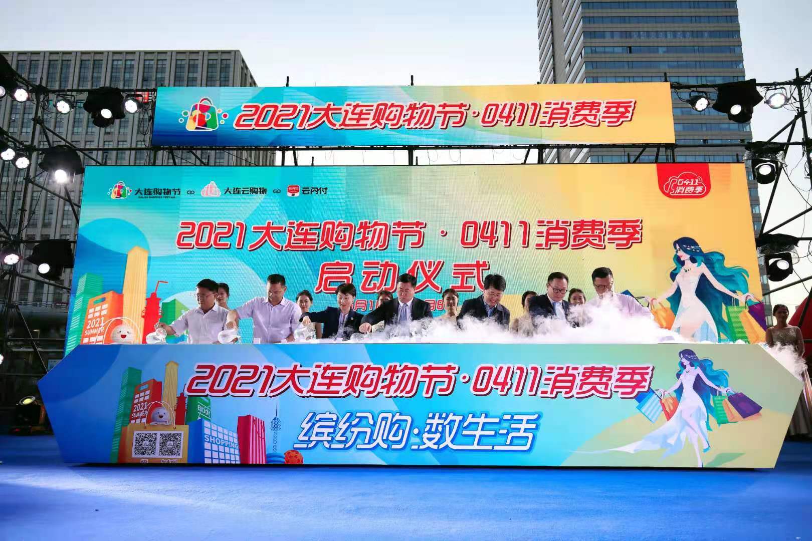 2021大连购物节0411消费季活动盛装启幕
