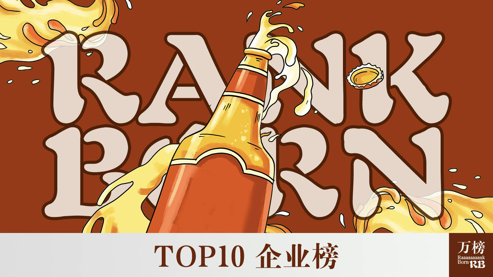 世界啤酒品牌排行榜_万榜·2021中国精酿啤酒行业品牌TOP10企业榜