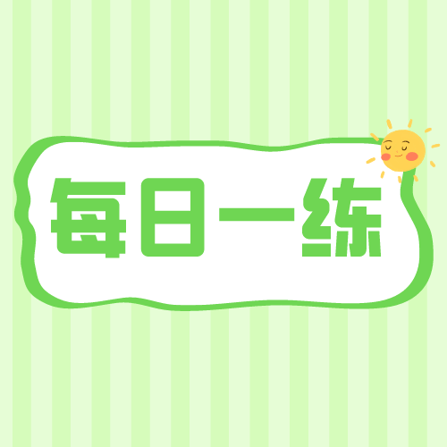 6月26日公务员考试每日一练言语理解题本及解析