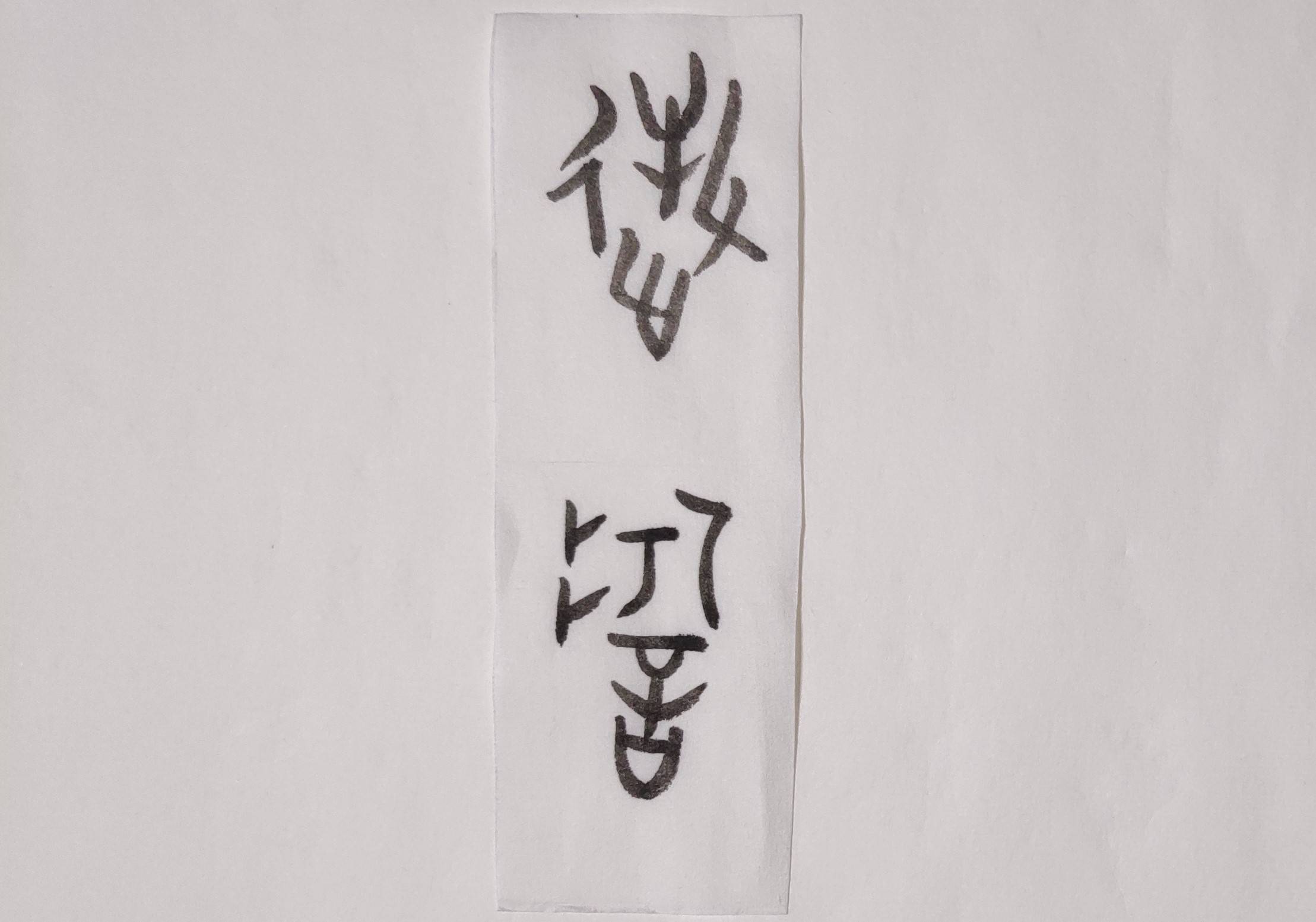 兰台观史牧野之战二十一牧誓革故鼎新彻底改变了商周之间的力量对比