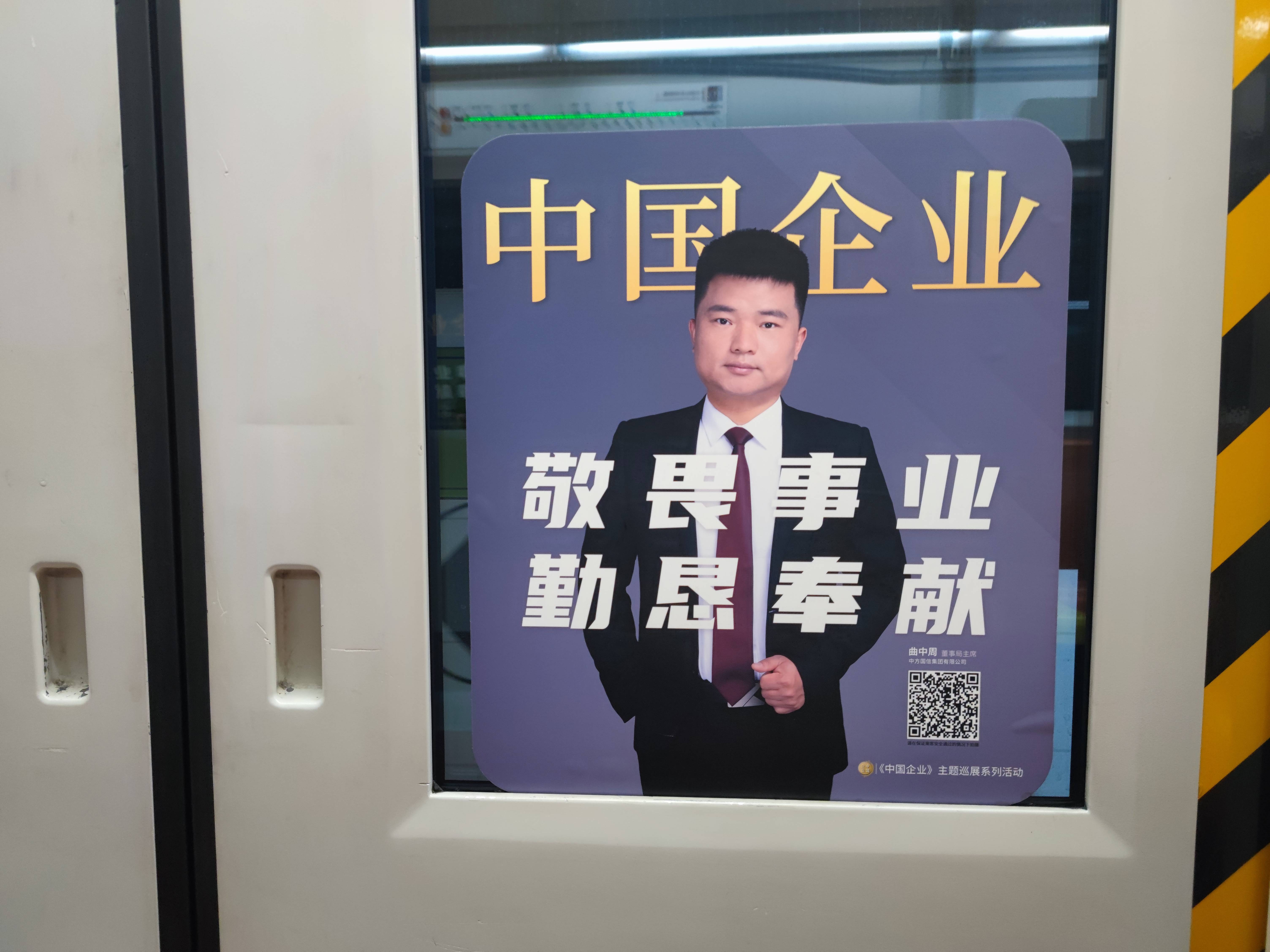 曲中周先生受邀参加北京地铁一号线《中国企业》主题巡展活动