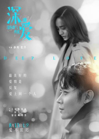 深爱曝爱不相同版海报一起在爱情里做不虚伪的人