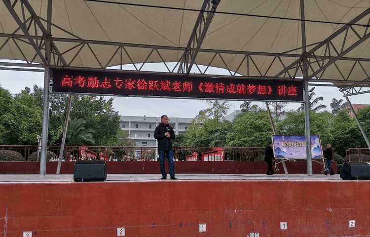徐跃斌老师四川省内江市资中县第二中学高三高考励志演讲会