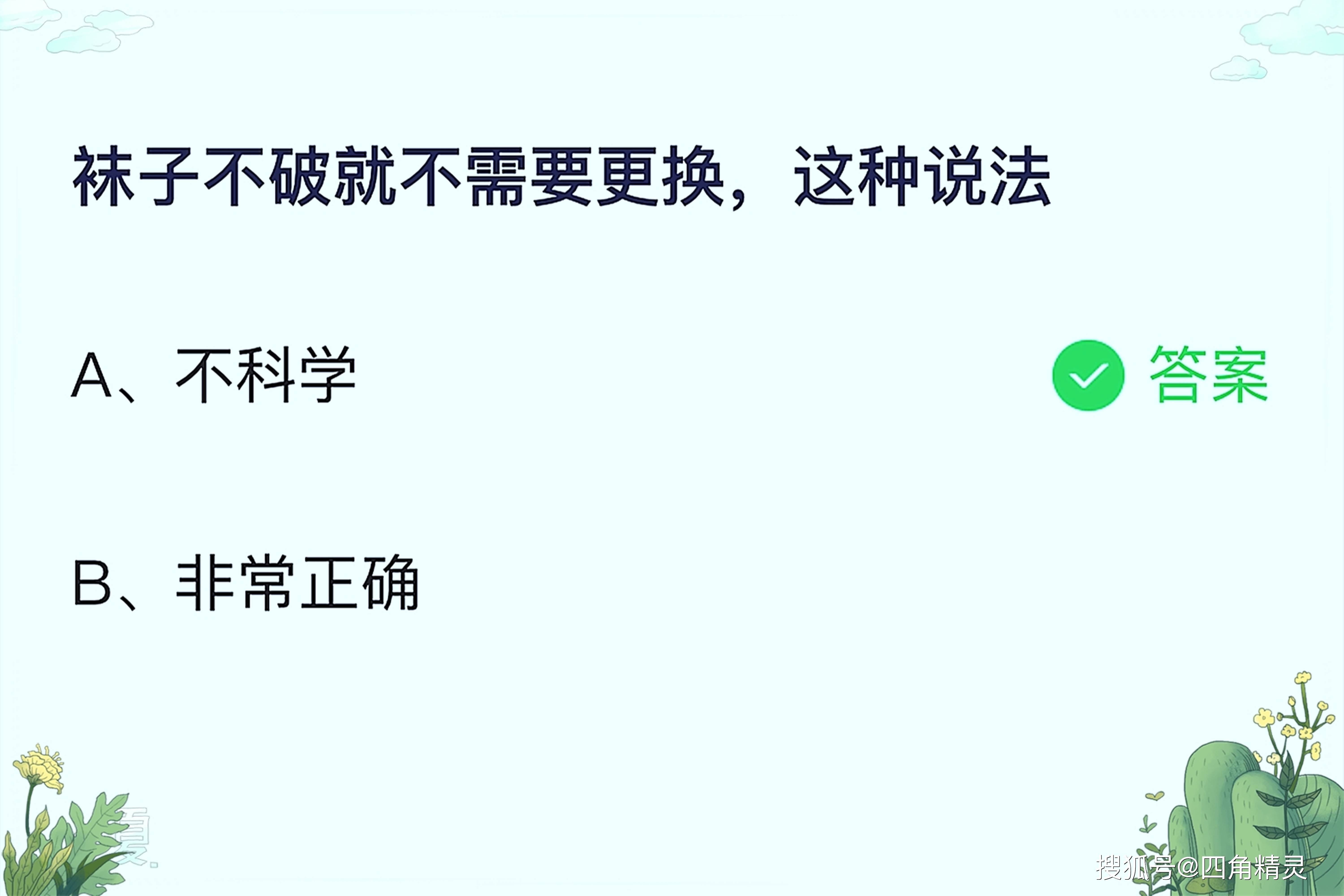 原创袜子不破就不需要更换，这种说法到底科不科学？蚂蚁庄园最新问答