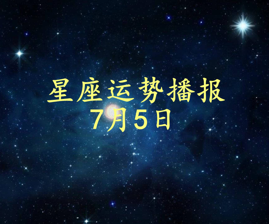 星座|【日运】12星座2021年7月5日运势播报