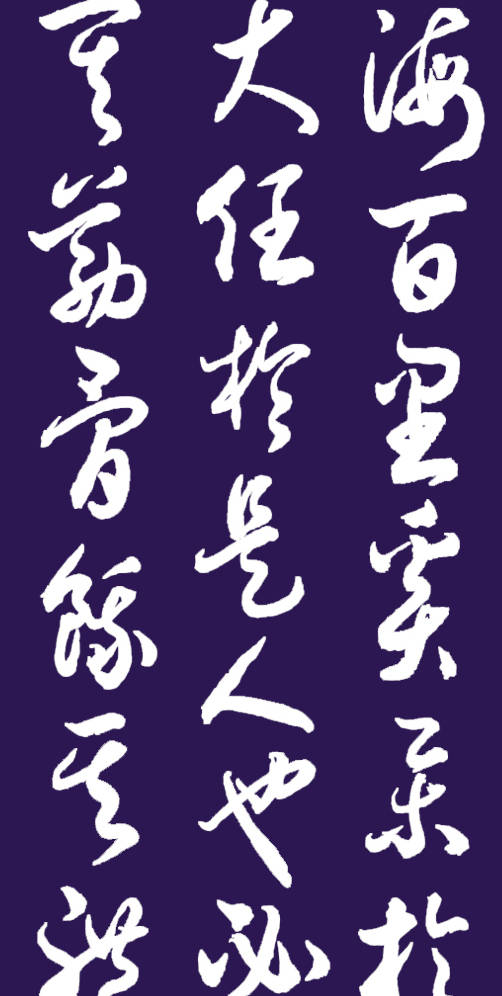 书法名家胡维平草书 孟子《生于忧患,死于安乐》-搜狐大视野-搜狐新闻