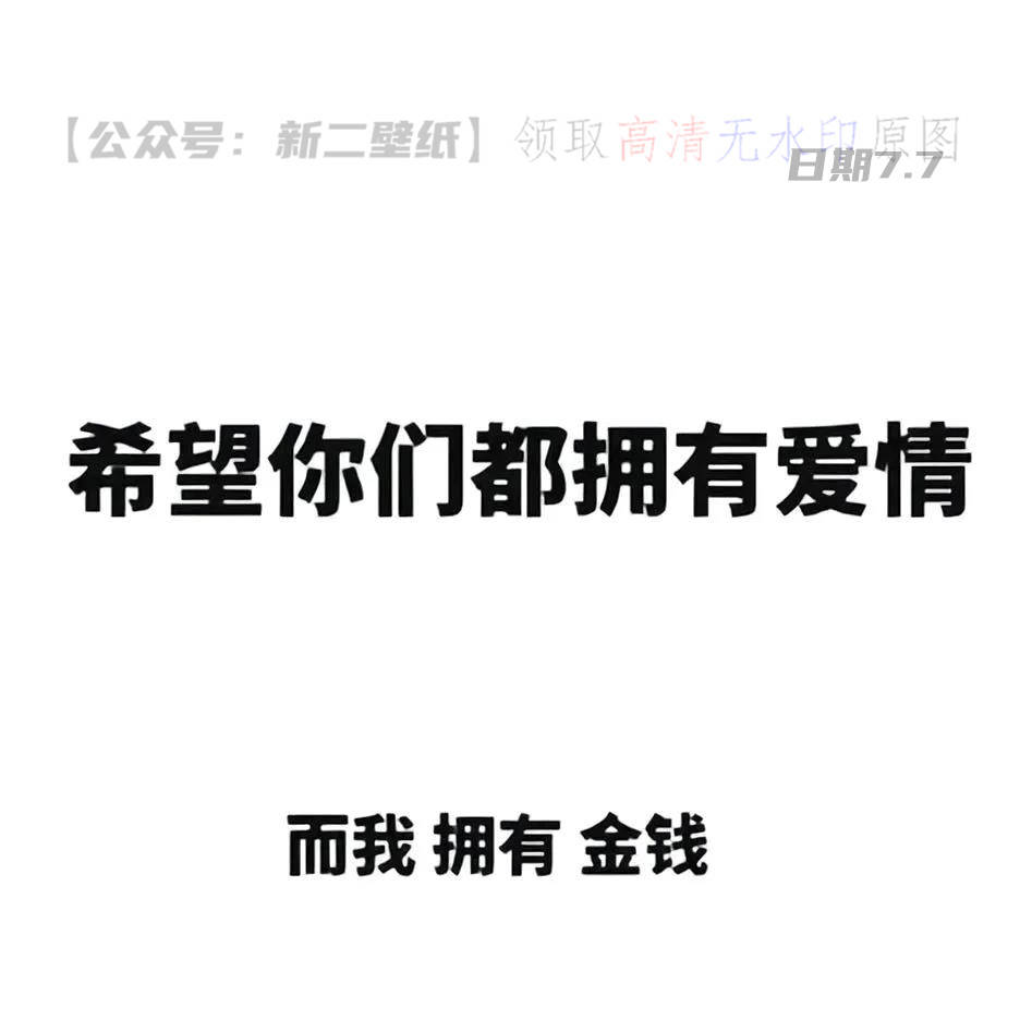 现在穷都别联系我省的我开口跟你借钱伤了感情图片抖音热门朋友圈封面 壁纸