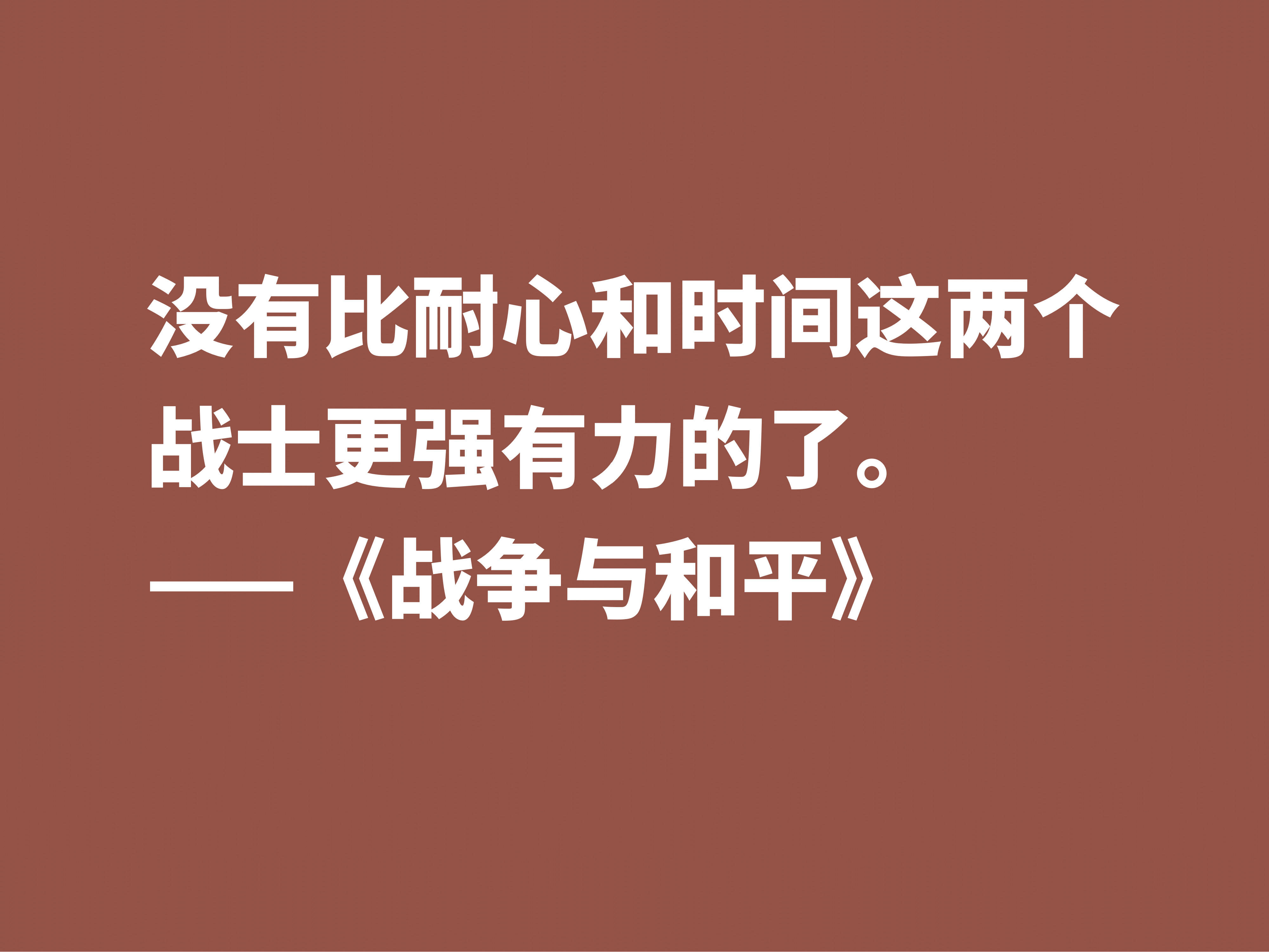 原创最应该读的书之一,《战争与和平》这十句格言,浓缩全书的精华