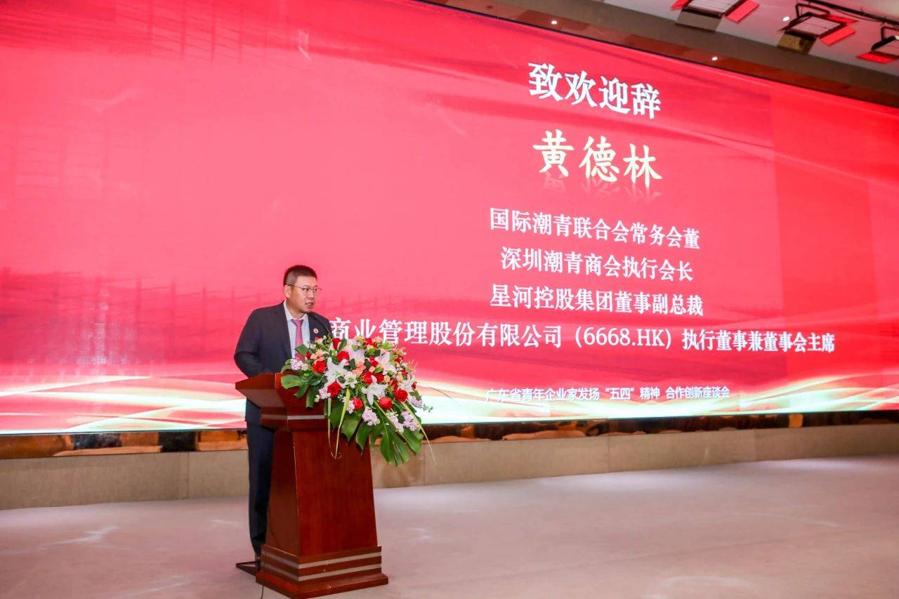 深圳市潮汕青年商会执行会长黄德林致欢迎辞广东省青年企业家协会执行