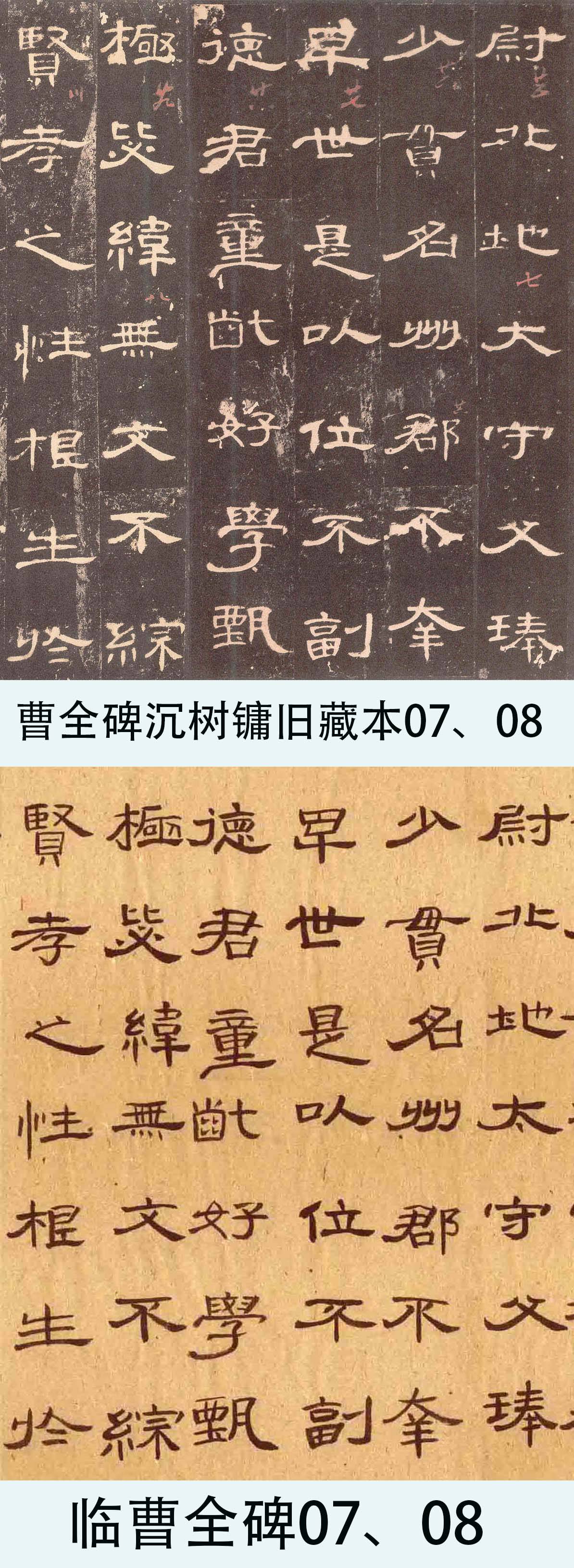 臨隸書曹全碑並與原帖對比找差距