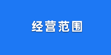 注册公司经营范围怎么写?