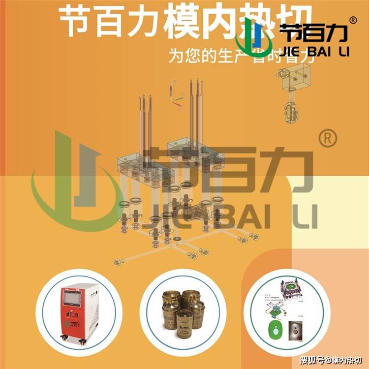 模内自动切水口 模内切 模内热切 模内热切技术