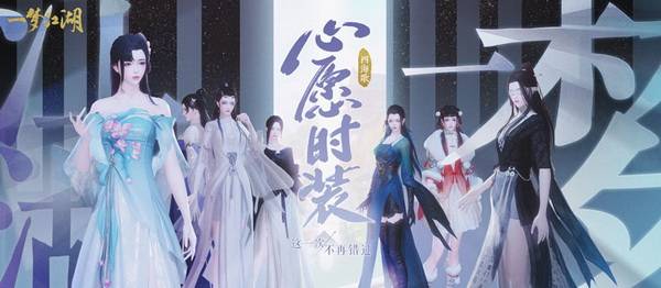 四海|心愿时装《一梦江湖》全新资料片，送时装送挂件