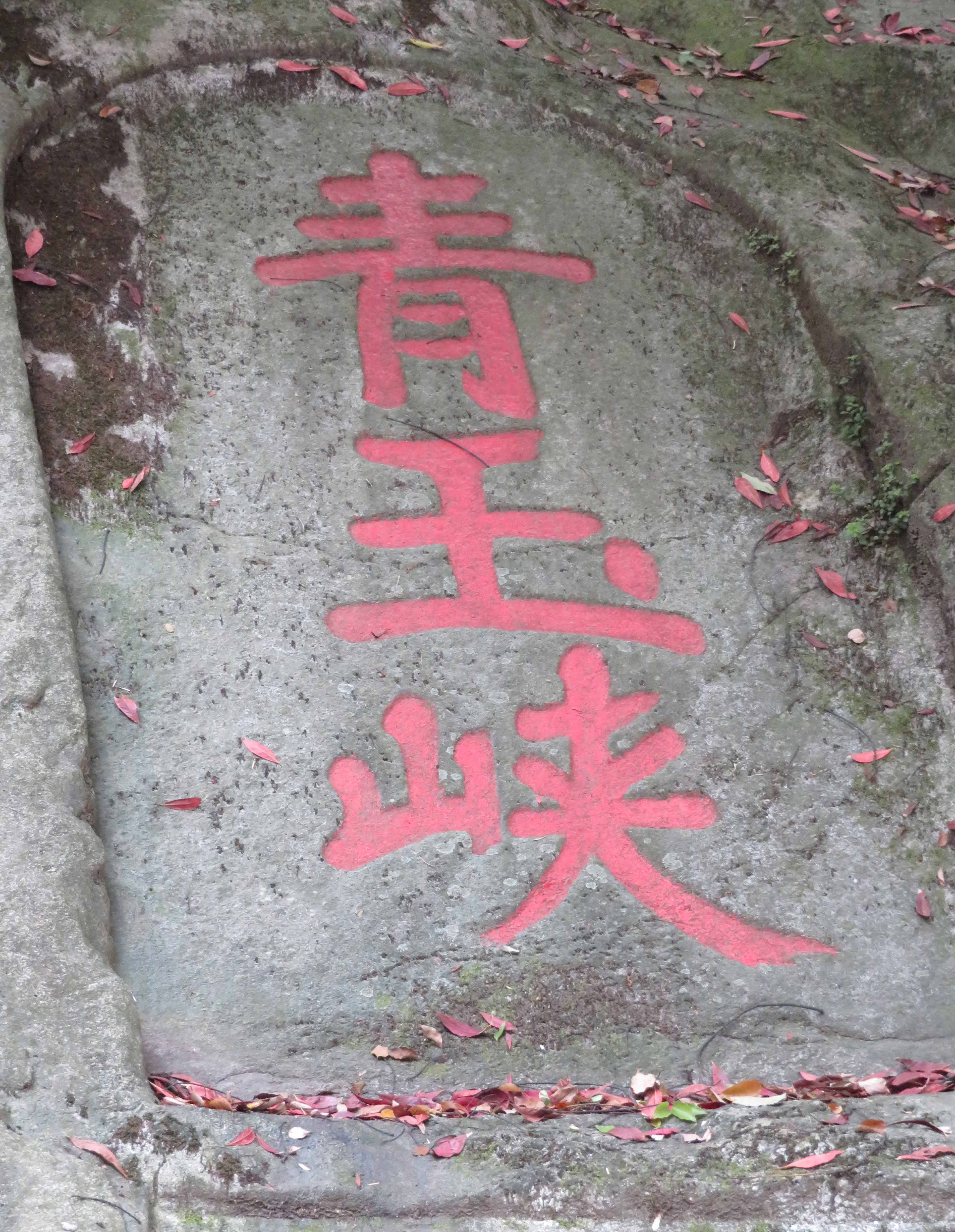 庐山秀峰石刻和米芾的第一山的故事
