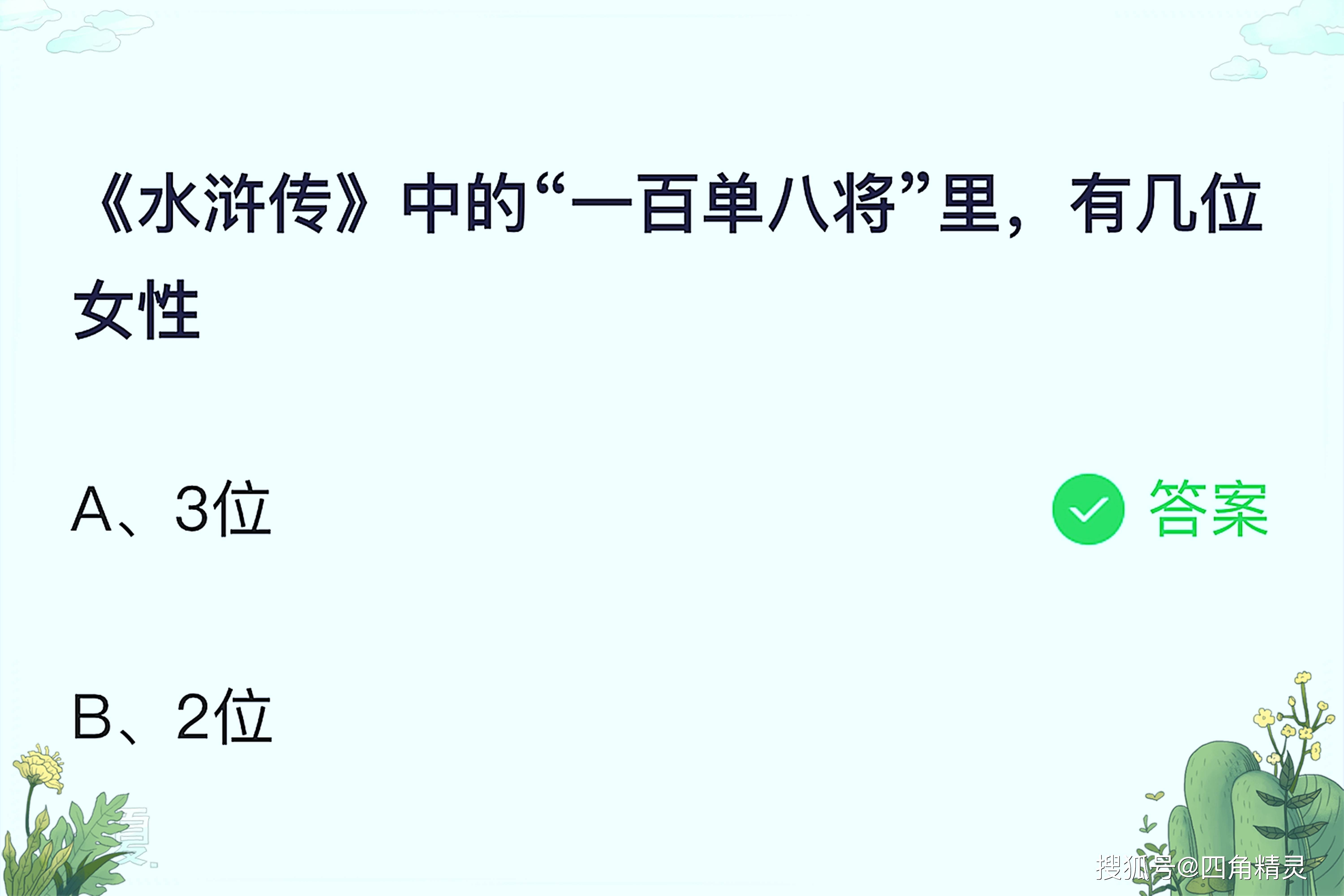 原创水浒传有几位女性？水浒传一百单八将中有几位女性？蚂蚁庄园水浒传答案