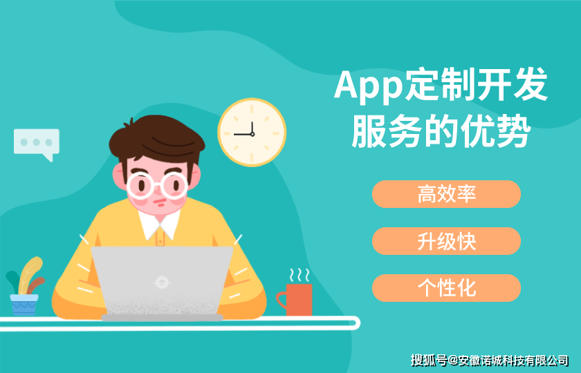 诺城科技合肥app定制开发服务的优势是什么