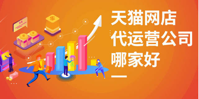 天猫代运营如何提高好评率
