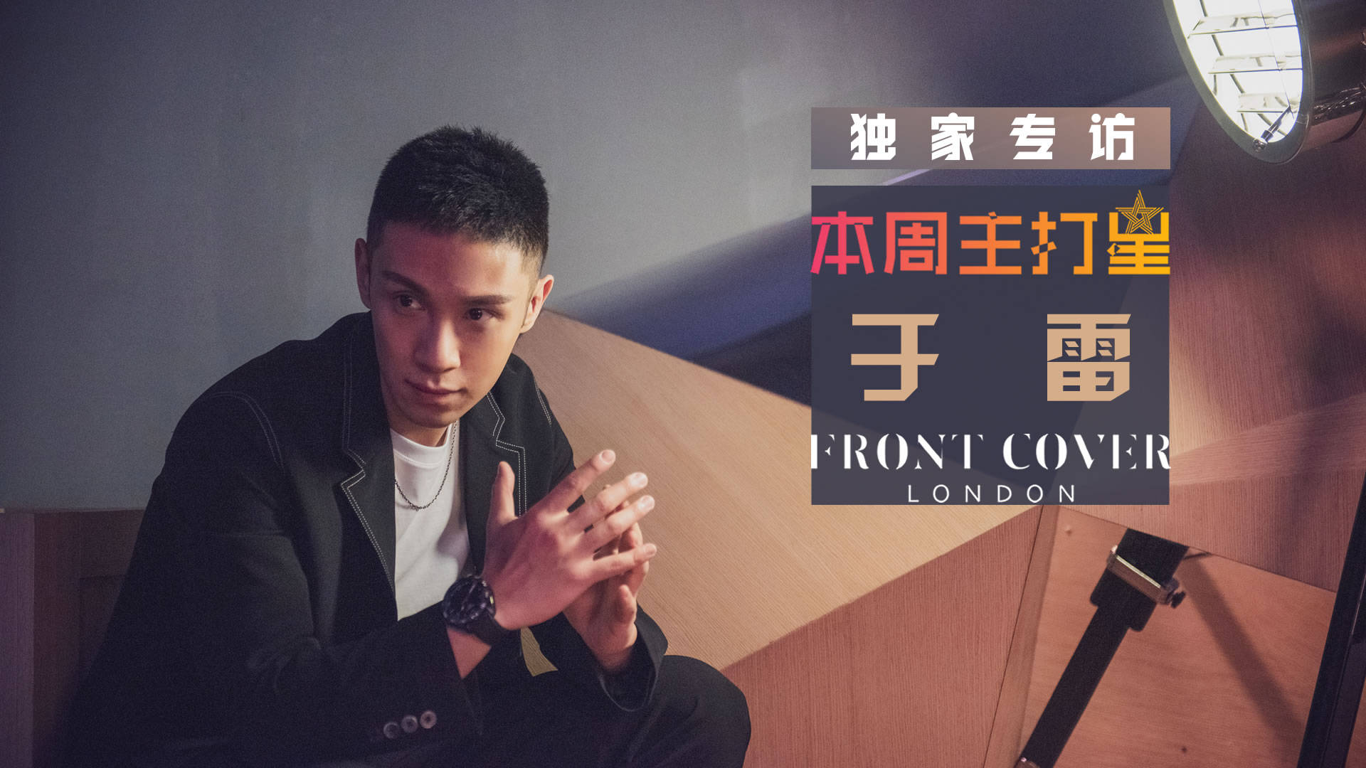 本周主打星于雷harvery独家专访期待未来更多好作品上线