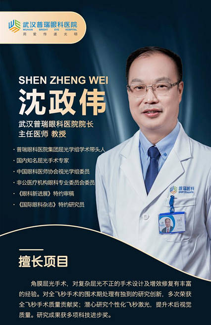 质量|武汉普瑞眼科医院院长沈政伟教授：帮助近视患者解决困扰改变命运