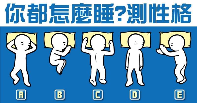 八种不同睡姿出卖你真实性格