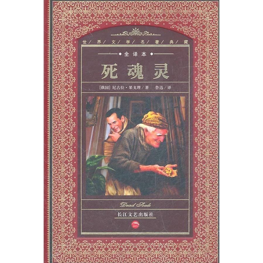 世界文学名著(俄罗斯)尼古拉·果戈理《死魂灵》金句