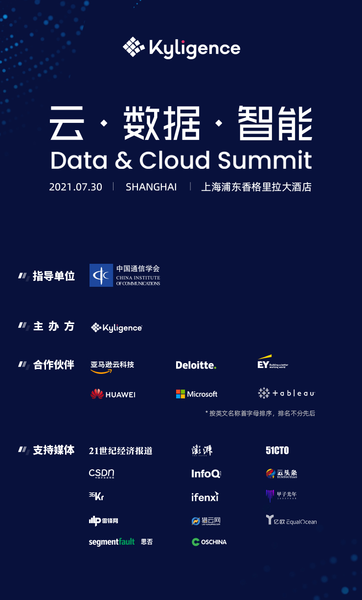 Kyligence Data & Cloud Summit 7月30日将在上海震撼开幕