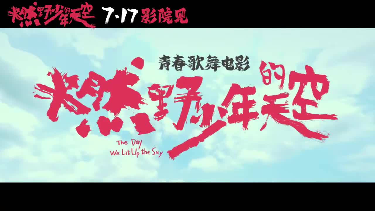 青春|暑期档首部青春类电影，题材更是难得，告诉你燃动的才是青春