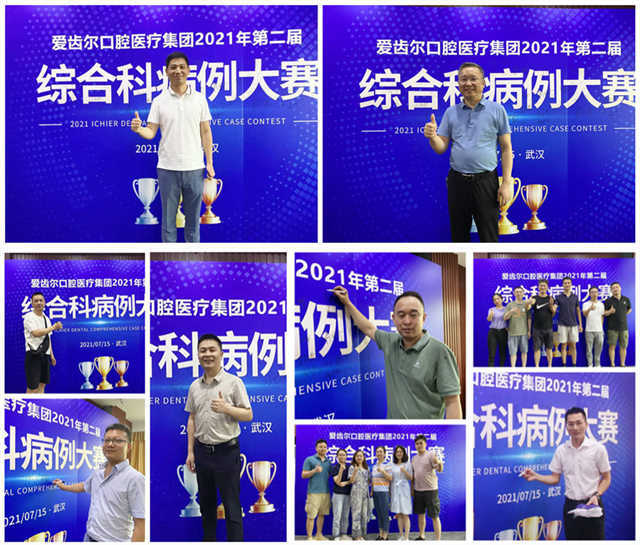 大赛|群医逐鹿！爱齿尔2021年度病例大赛圆满落幕
