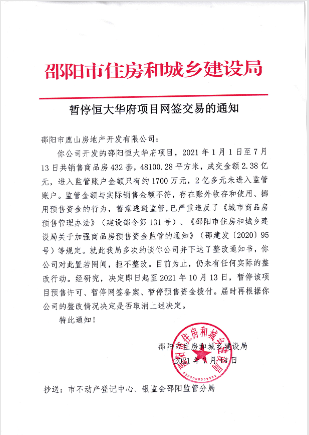 邵阳住建局：恒大3.8亿元未进入监管账户 暂停网签交易(图2)