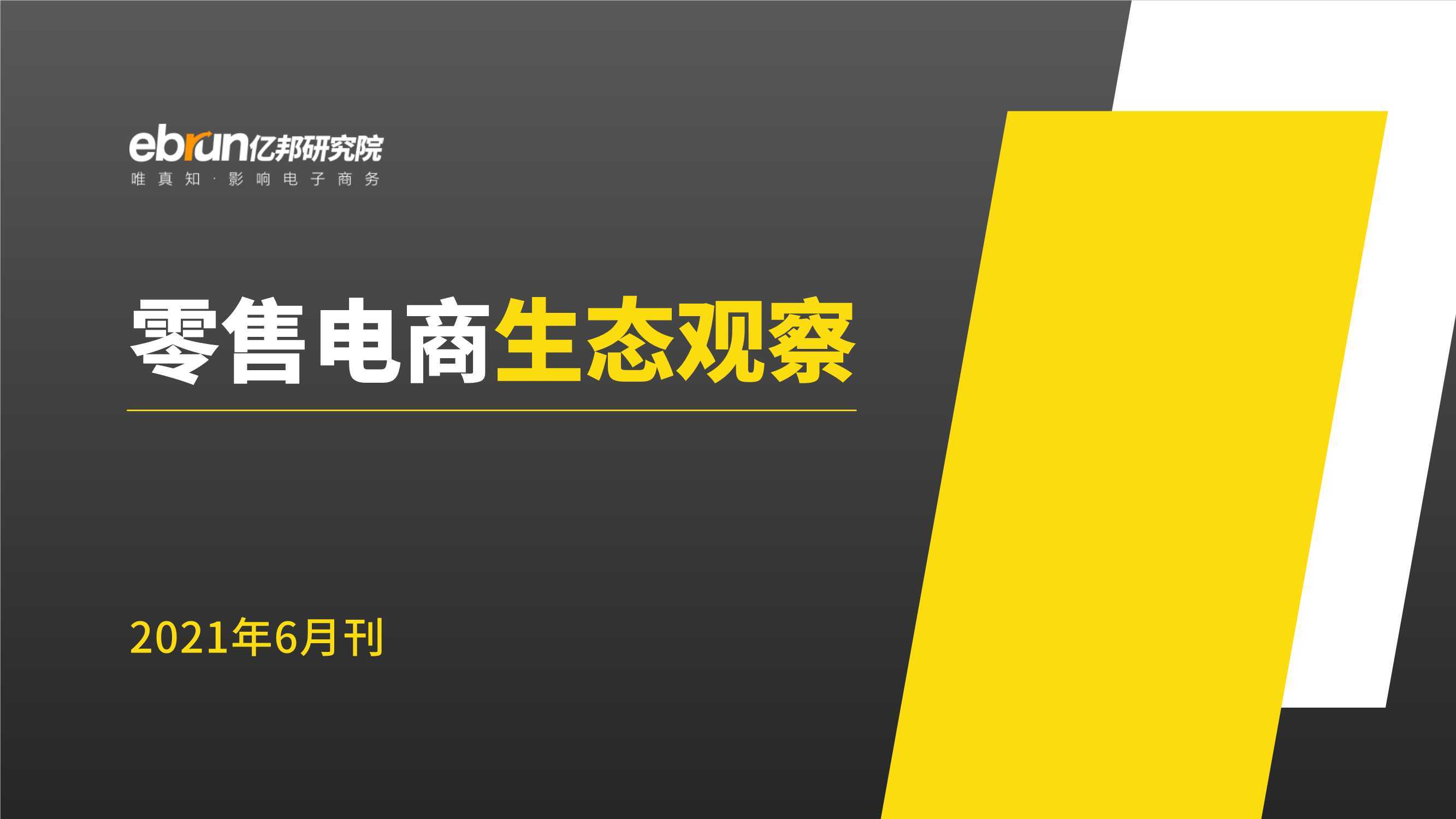 亿邦动力：零售电商生态观察（2021年6月刊）