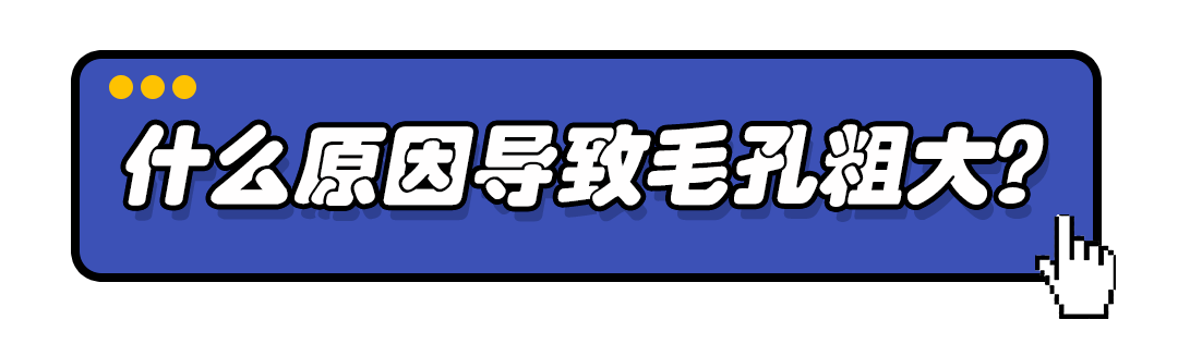 毛孔|毛孔粗大的姐妹们莫慌！你还有救!