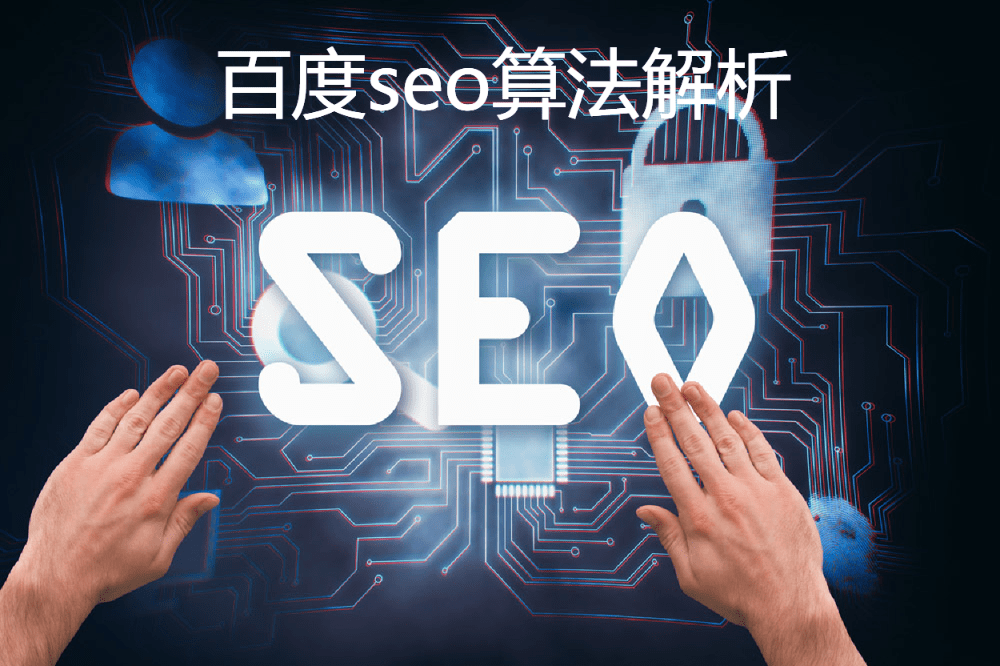 seo算法是什么？百度seo算法解析！