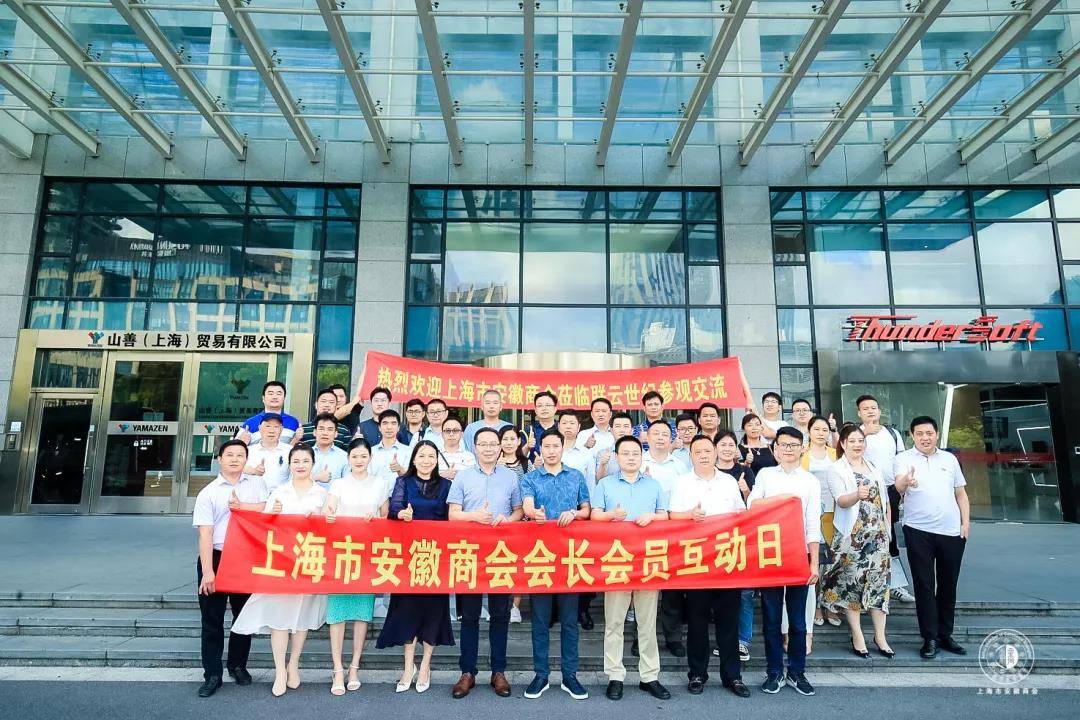 原创上海市安徽商会会长会员互动日硬科技软文化徽商新锐唱主角